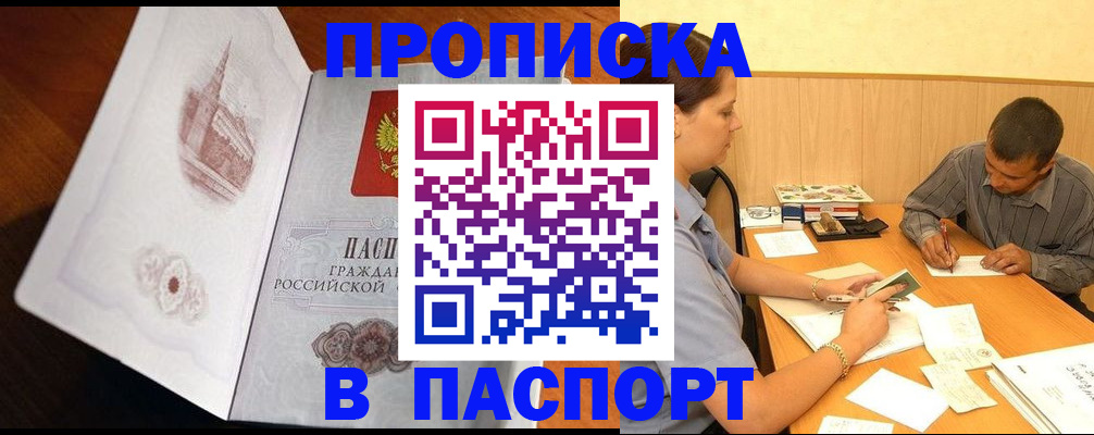 прописка в Белой Калитве